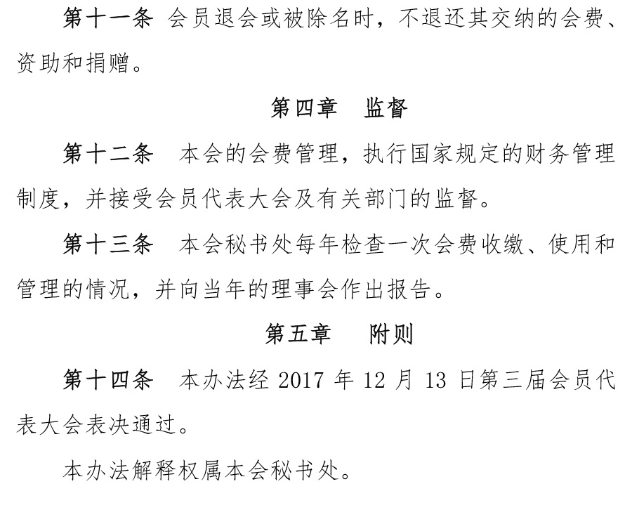中国社会组织促进会会费管理办法-3.jpg