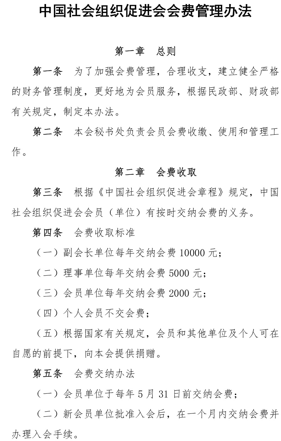 中国社会组织促进会会费管理办法-1.jpg