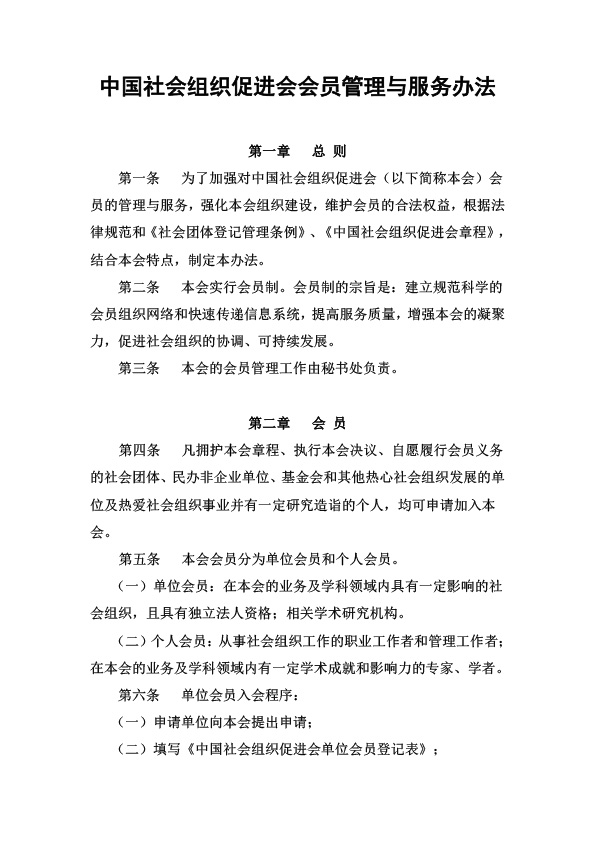 中国社会组织促进会会员管理与服务办法-1.jpg