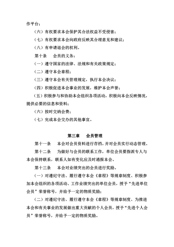 中国社会组织促进会会员管理与服务办法-3.jpg