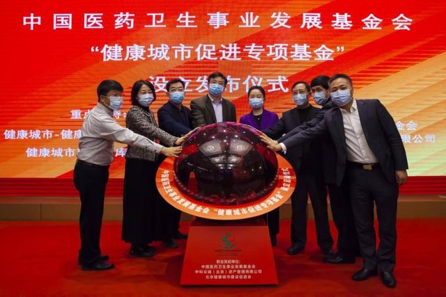 中国医药卫生事业发展基金会“健康城市促进专项基金”启动.jpeg