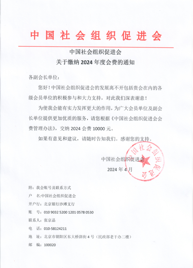 关于缴纳2024年度会费的通知（副会长单位）.jpg